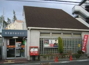枚方東中振郵便局の画像1