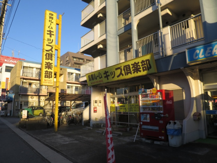 保育ルームキッズ倶楽部