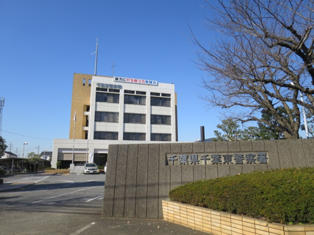 千葉東警察署