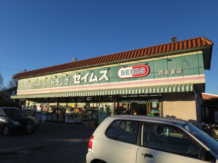 ドラッグセイムス四街道店