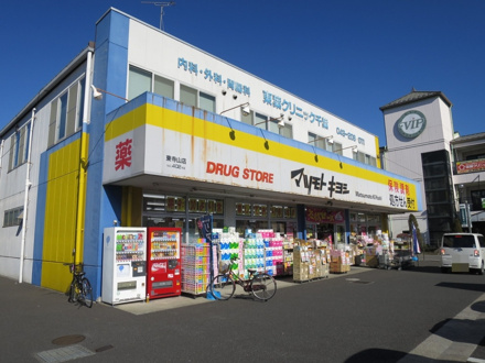 ドラッグストア マツモトキヨシ 東寺山店