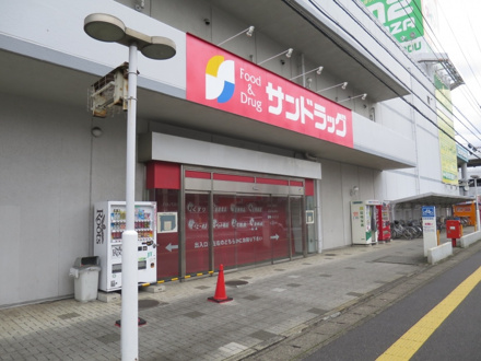 サンドラッグ四街道店