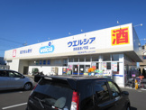 ウエルシア 四街道津ノ守店