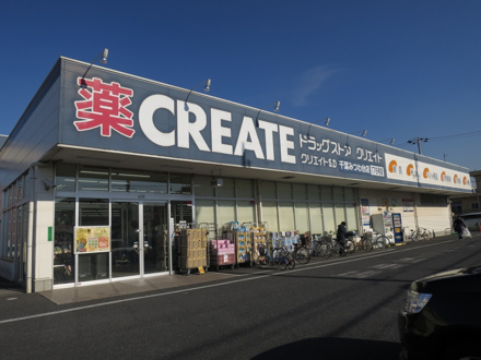 クリエイトＳ・Ｄ千葉みつわ台店