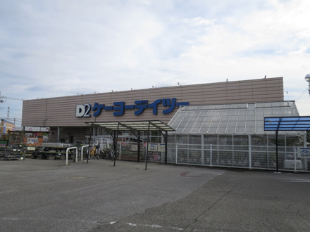 ホームセンター ケーヨーデイツー 四街道店