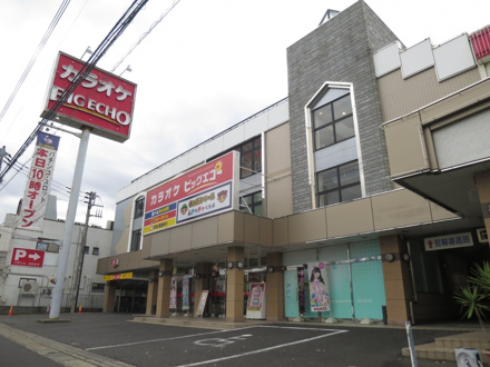 その他 ビッグエコー 四街道店