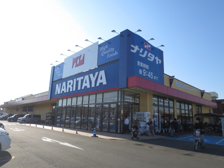 （株）ナリタヤ 小深町四街道店