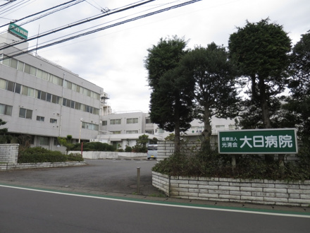 大日病院