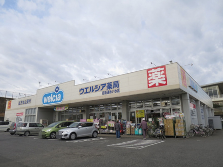 ドラッグストア ウエルシア四街道めいわ店
