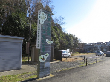 大草谷津田いきものの里の画像1