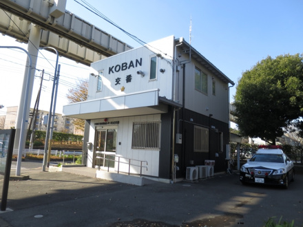 警察 みつわ台交番