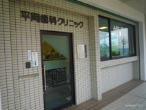 平岡歯科クリニック