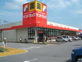 サンドラッグ龍ヶ岡店