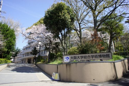 大阪大学総合学術博物館待兼山修学館の画像1