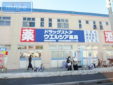 ウエルシア田喜野井店