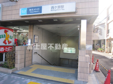 南北線『西ヶ原』駅の画像1
