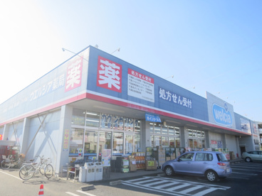 ウエルシア薬局千葉誉田店の画像1