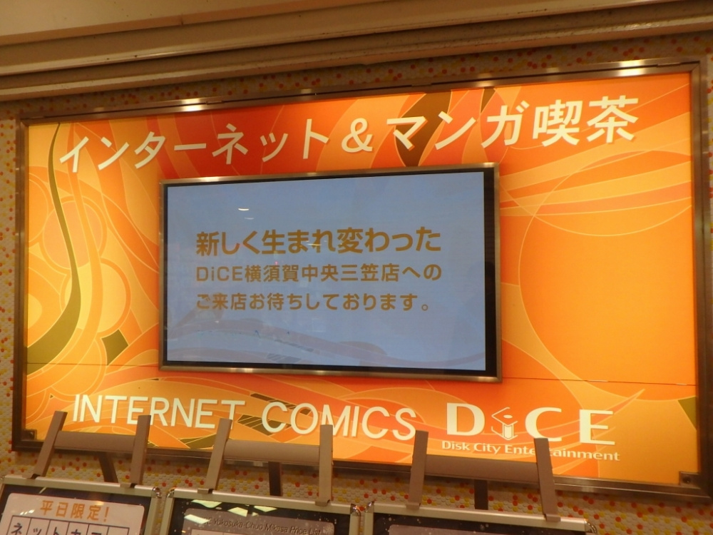 ネットカフェdice 横須賀中央三笠店 情報ページ 横浜市の賃貸はエリアエステート横浜店