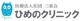 医療法人社団三楽会 ひめのクリニックの画像