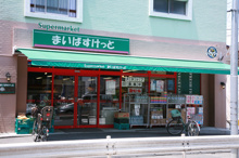 スーパー まいばすけっと上池台2丁目店