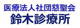 鈴木診療所の画像