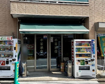 千葉米店の画像1