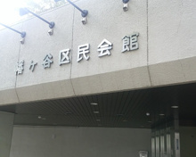 幡ケ谷区民会館