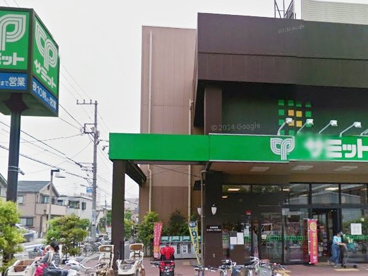 サミットストア 池上８丁目店の画像1