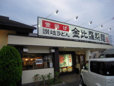 金比羅製麺　宝塚高司店