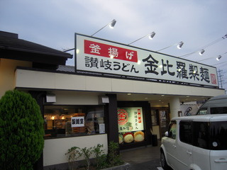 金比羅製麺　宝塚高司店の画像1
