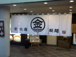 金比羅製麺　宝塚高司店の画像2