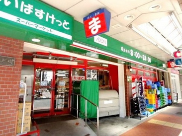 まいばすけっと 山王３丁目店