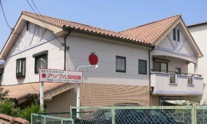 アップル保育園の画像1