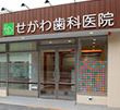 せがわ歯科医院の画像1