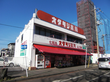 オダギリ薬局　桜ヶ丘店の画像1