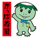 かっぱ寿司 寒河江店の画像
