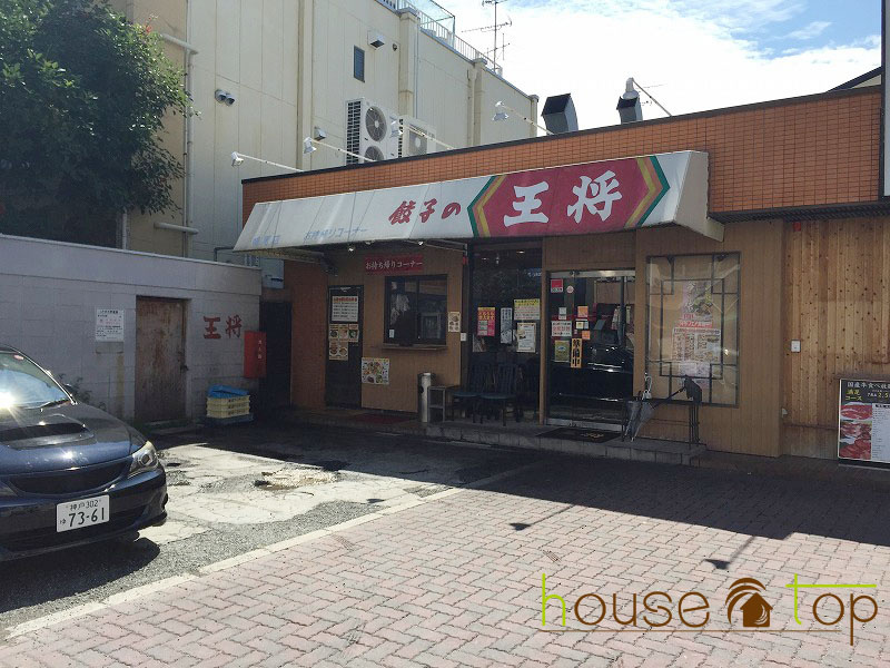 餃子の王将 鳴尾店の画像