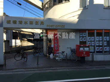 板橋清水郵便局の画像1