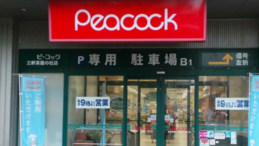 ピーコックストア 三軒茶屋の杜店