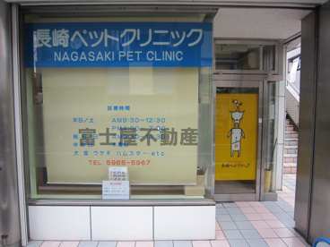 長崎ペットクリニックの画像2