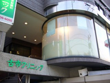 内科 古市クリニック