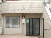  等々力内科クリニック 