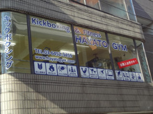 スポーツ施設 ハヤトジム