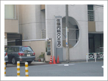  佐藤内科クリニック