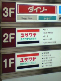 ユザワヤの画像2