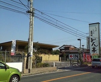 しゃぶしゃぶどん亭津田沼店の画像1