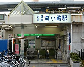 京阪本線「森小路」駅の画像2