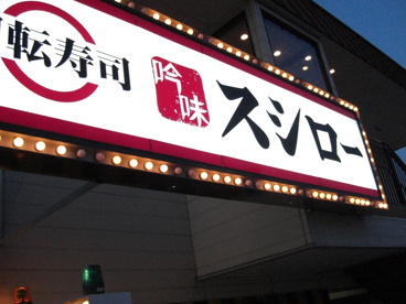 スシロー　宝塚旭町店の画像1