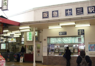 阪急「十三」駅の画像1