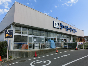 ケーヨーデーツー志津店の画像1